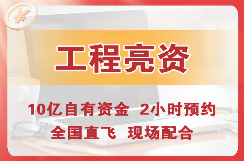 莆田工程亮资摆账